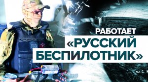 «Эффективность очень высокая»: как работают новые дроны-камикадзе «Русский беспилотник»