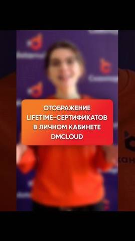 Отображение LifeTime-сертификатов в личном кабинете DMcloud