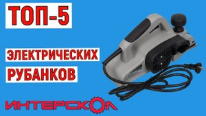 ТОП-5. Лучшие электрические рубанки Интерскол. Рейтинг