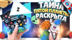Тайна пятой планеты пятерочка распаковка часть 2