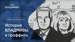 История ВЛАДМИВЫ в граффити