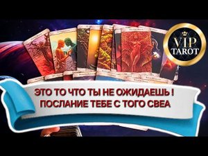 ПОСЛАНИЕ ДЛЯ ТЕБЯ С ТОГО СВЕТА  расклад таро гадание онлайн сегодня