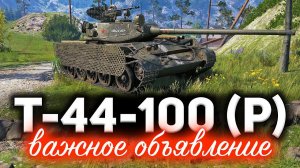 Т-44-100 (Р) ☀ Важное объявление для всех