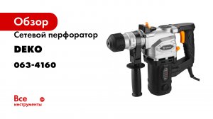 Сетевой перфоратор DEKO DKH 1000 Вт, 4 1 Дж, в кейсе 063-4160