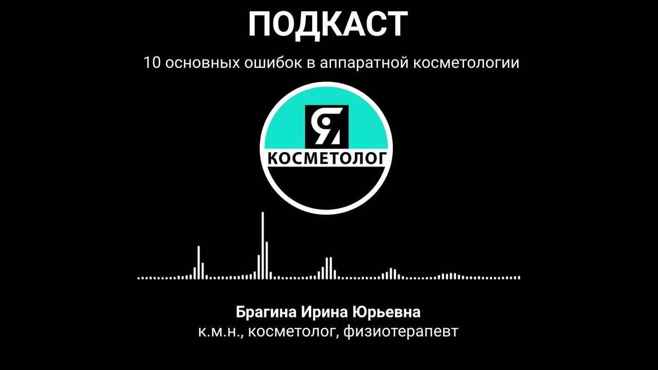 10 ошибок в аппаратной косметологии