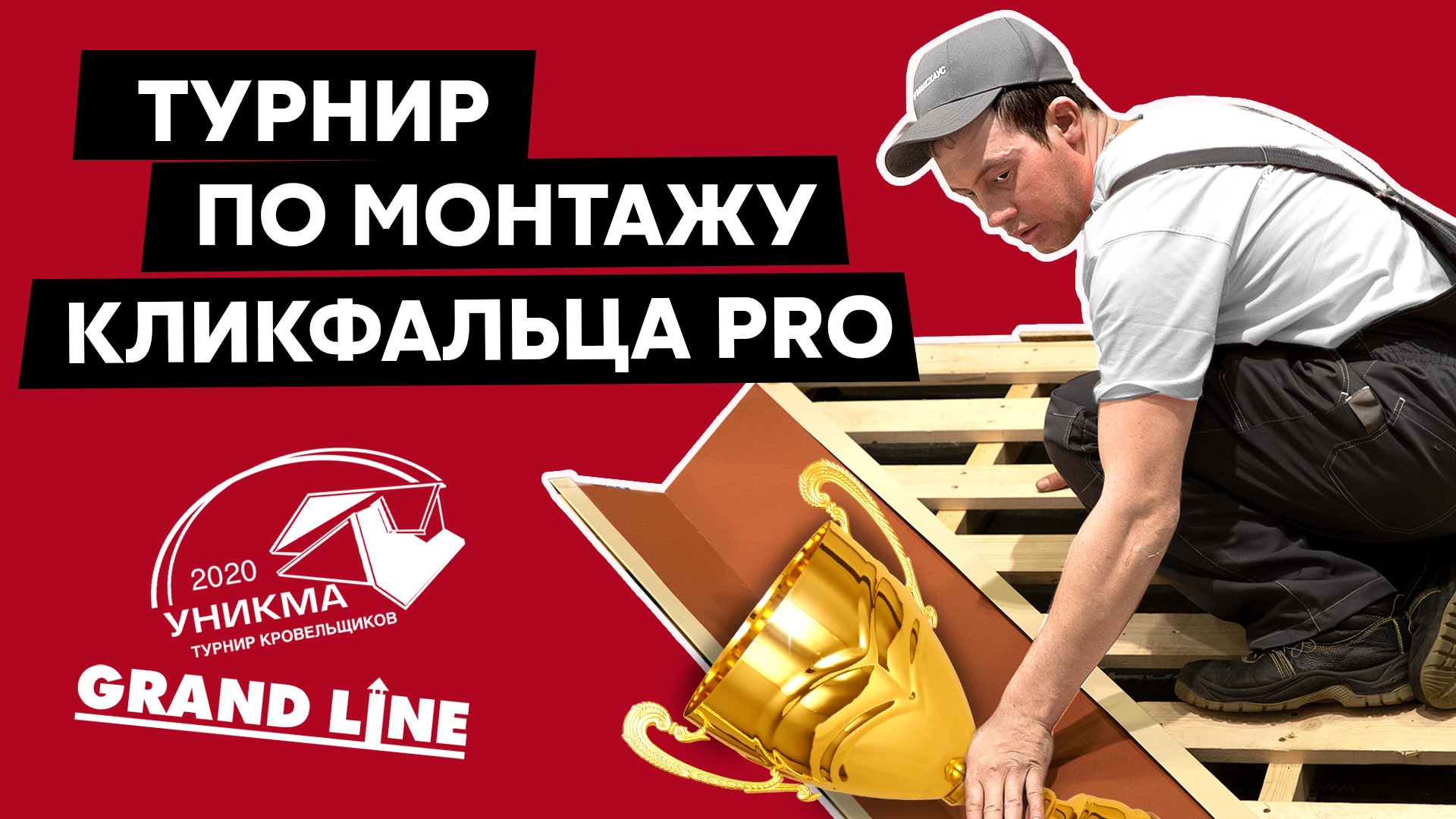 Турнир кровельщиков по монтажу Кликфальца Pro / Grand Line / Уникма