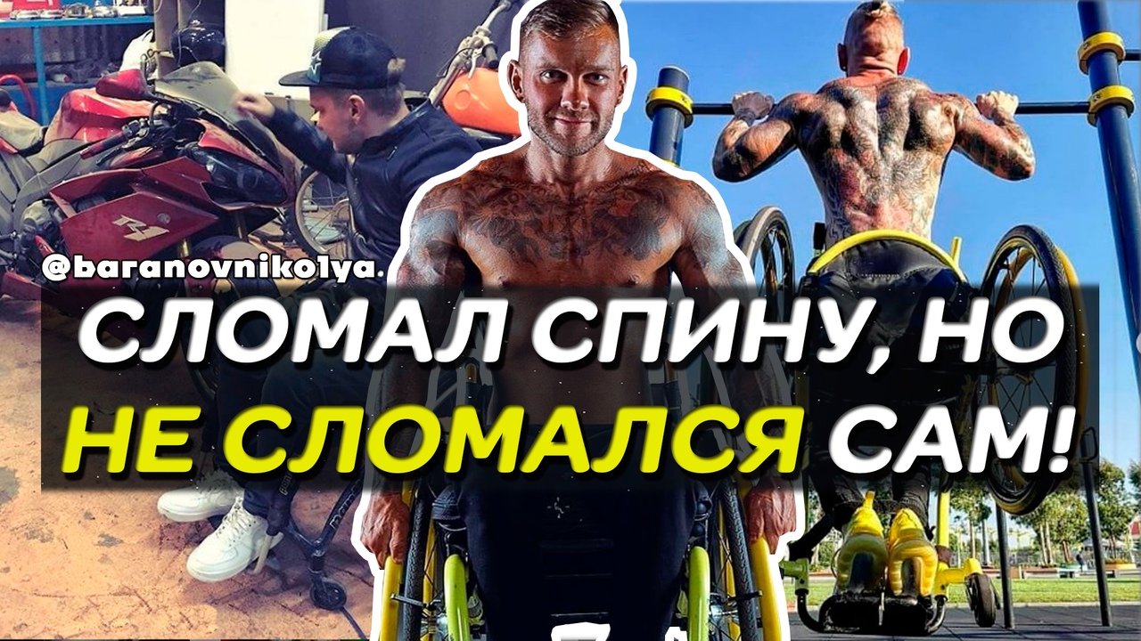 Сломал спину, но не сломался сам. История Николая Баранова. Чемпион по бодибилдингу и пауэрлифтингу