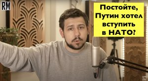 Постойте, Путин хотел вступить в НАТО?