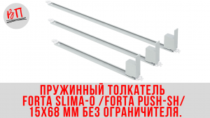 Пружинный толкатель FORTA SLIMA-0 (FORTA PUSH-SH) 15х68 мм без ограничителя.