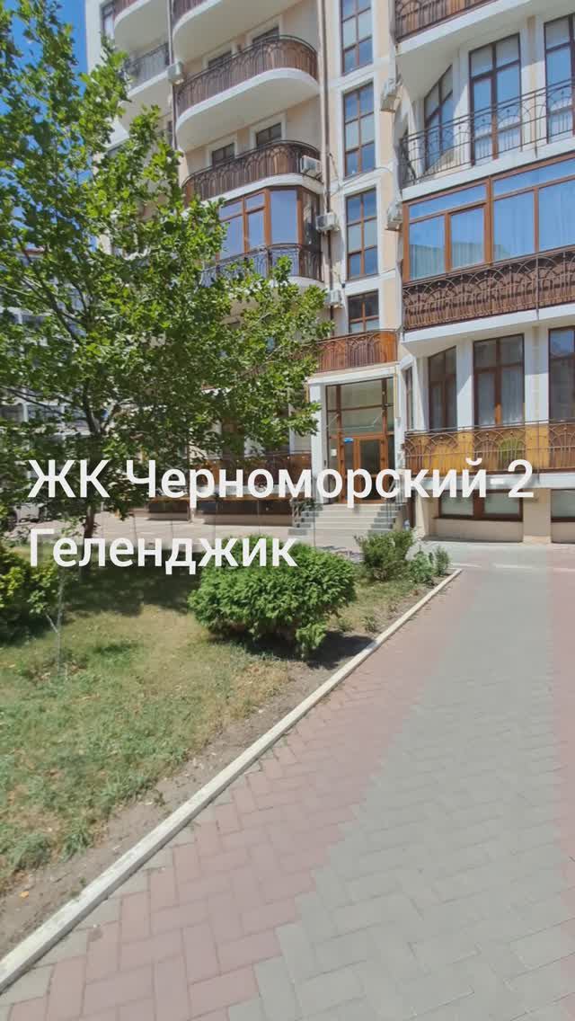 Геленджик. Продажа квартиры в ЖК Черноморский-2