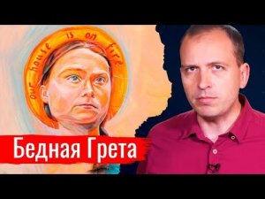 Бедная Грета // Архив АгитПропа 28.09.2019 г.
