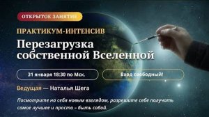 Практикум–интенсив «Перезагрузка собственной Вселенной» Первое занятие