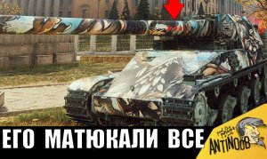 Этого танкиста МАТЮКАЛА ВСЯ КОМАНДА за его тактику... Но потом им пришлось извиняться...