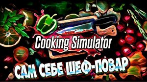 Cooking Simulator | Сам себе шеф-повар | На тяп ляп готовка