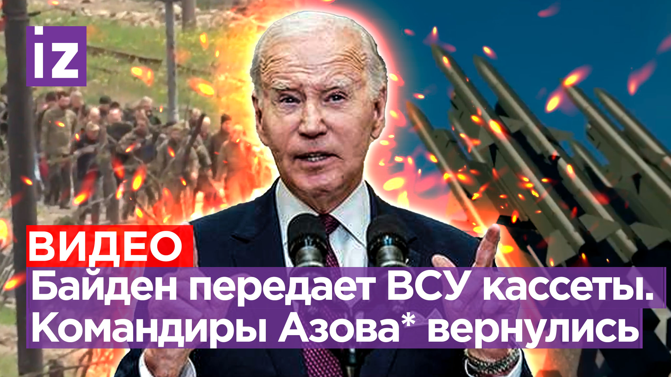 Растянутая смерть: Байден передает ВФУ кассетные бомбы, Европа – против. Отдали командиров «Азова»*
