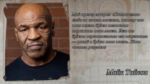 Майк Тайсон - цитаты, высказывания, мысли || Подпишись ? || Мудрые мысли знаменитых людей