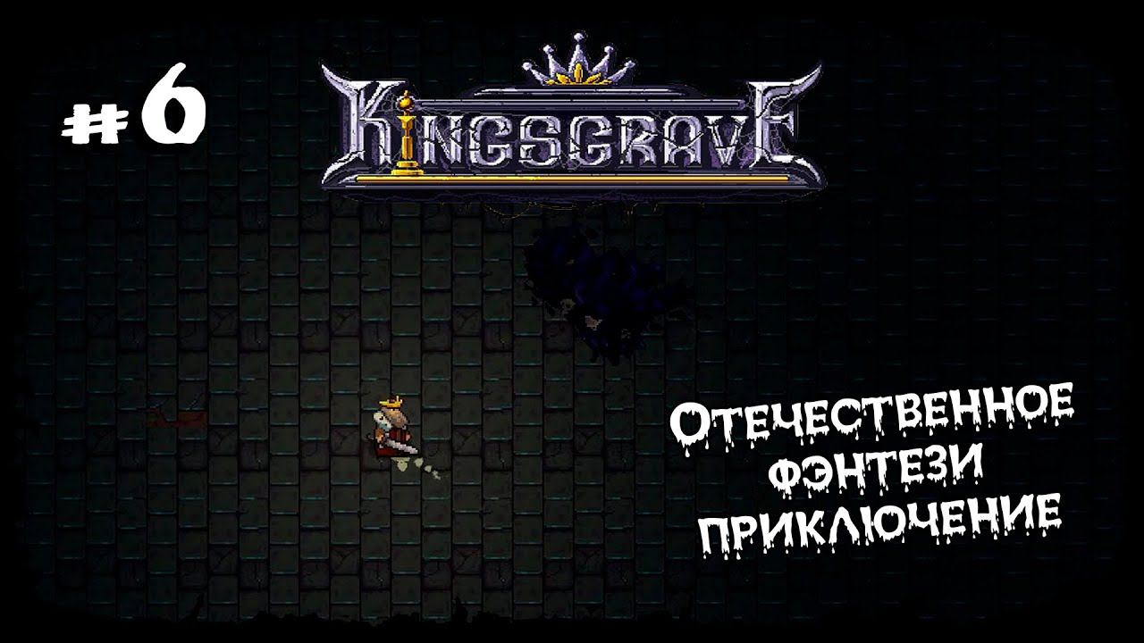 Финальный босс ★ Kingsgrave ★ Выпуск #6