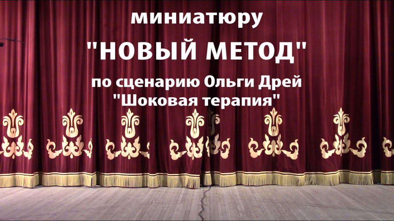 Детская театральная студия "Фантазия" - миниатюра "Новый метод"