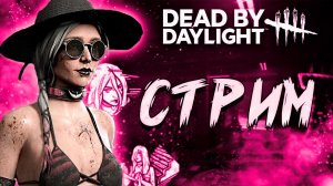 Мини стрим ► Dead by daylight