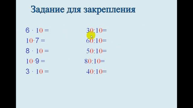 Приёмы умножения и деления на 10