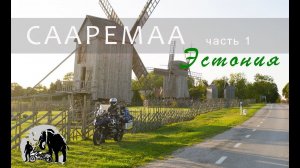 Сааремаа, Эстония. Путешествую на мотоцикле