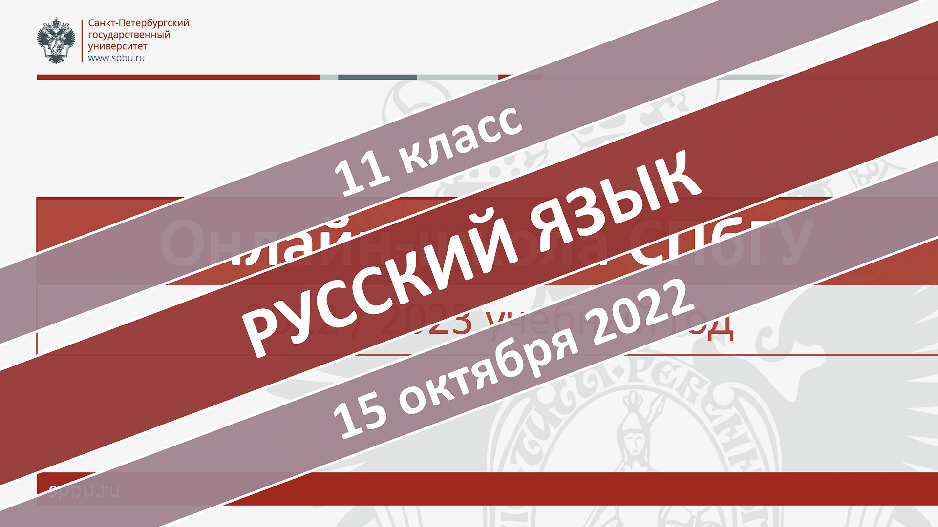 Онлайн-школа СПбГУ 2022-2023. 11 класс. Русский язык. 15.10.2022