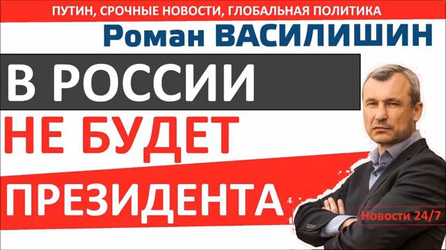 НЕОЖИДАННО! В РОССИИ НЕ БУДЕТ ПРЕЗИДЕНТА! – Роман ВАСИЛИШИН – Последнее 2016 – смотреть онлайн