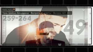 049 Урок Шейха Айнуддина   Вопросы и ответы   Вопрос 259   264