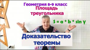 Теорема о площади треугольника по двум сторонам и углу между ними. Доказательство. Геометрия 9 класс