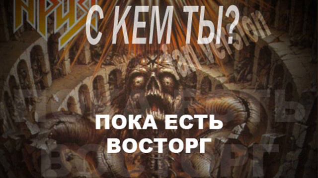 Кипелов против фанатов, часть 2: С кем ты? смотреть онлайн