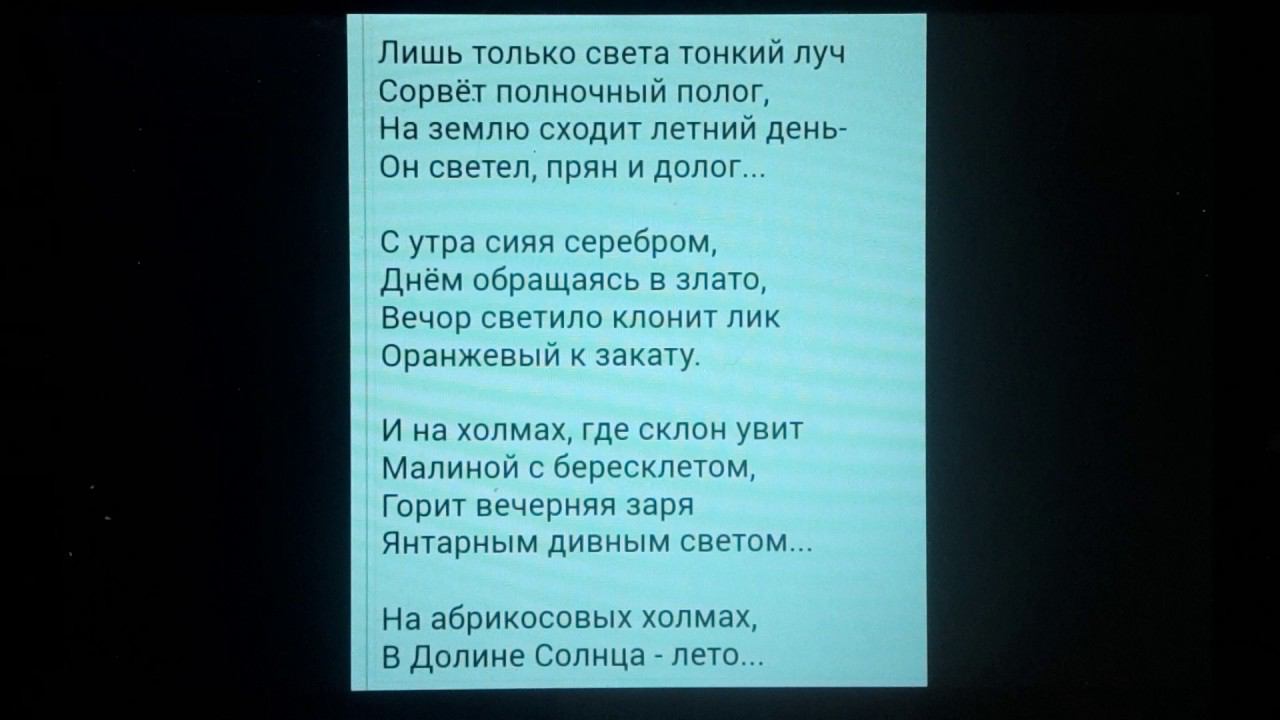 КТО ЗНАЕТ АВТОРА? НА АБРИКОСОВЫХ ХОЛМАХ. Я ОЧАРОВАНА. ЧУДНЫЕ СТРОКИ.Тутси.