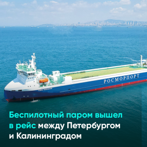 Беспилотный паром вышел в рейс между Петербургом и Калининградом