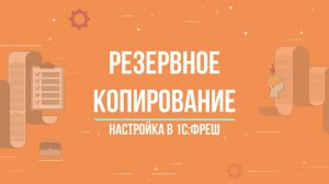 1С:ФРЕШ || РЕЗЕРВНОЕ КОПИРОВАНИЕ || Как настроить архивирование в 1С:Фреш?