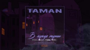 TAMAN - В городе туман (Официальная премьера трека)