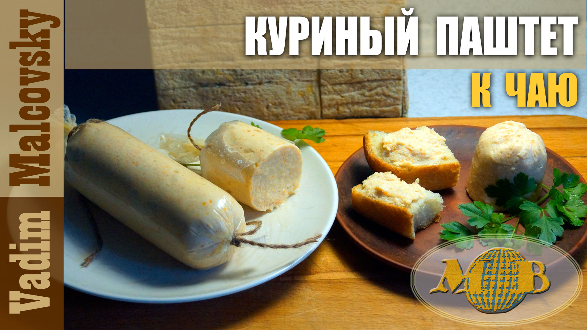 Куриный паштет к чаю в оболочке или нежный паштет из курицы. Мальковский Вадим