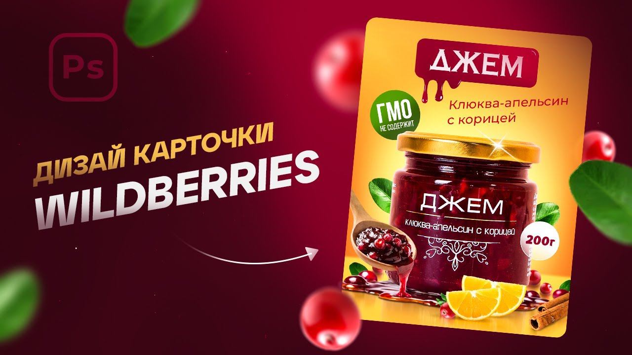 Джемный дизайн: новая карточка товара для Wildberries