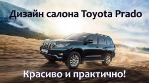 Тюнинг Toyota Land Cruiser Prado 150. Дизайн салона Тойота Прадо: черная кожа с синей строчкой[2021]