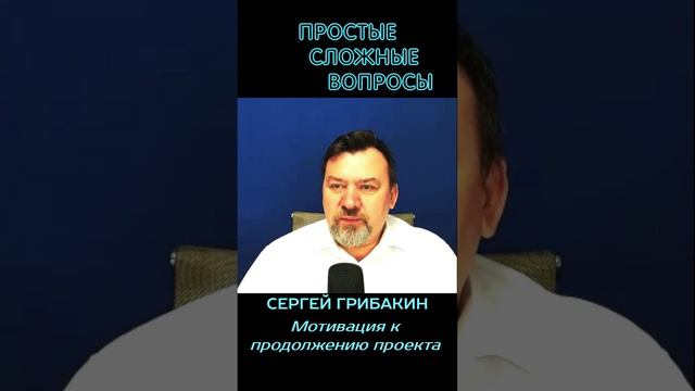 Сергей Грибакин - Мотивация к продолжению проекта