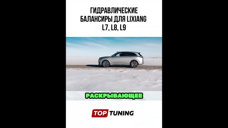 Распорки стабилизаторы в Lixiang L7, L8, L9 #toptuning