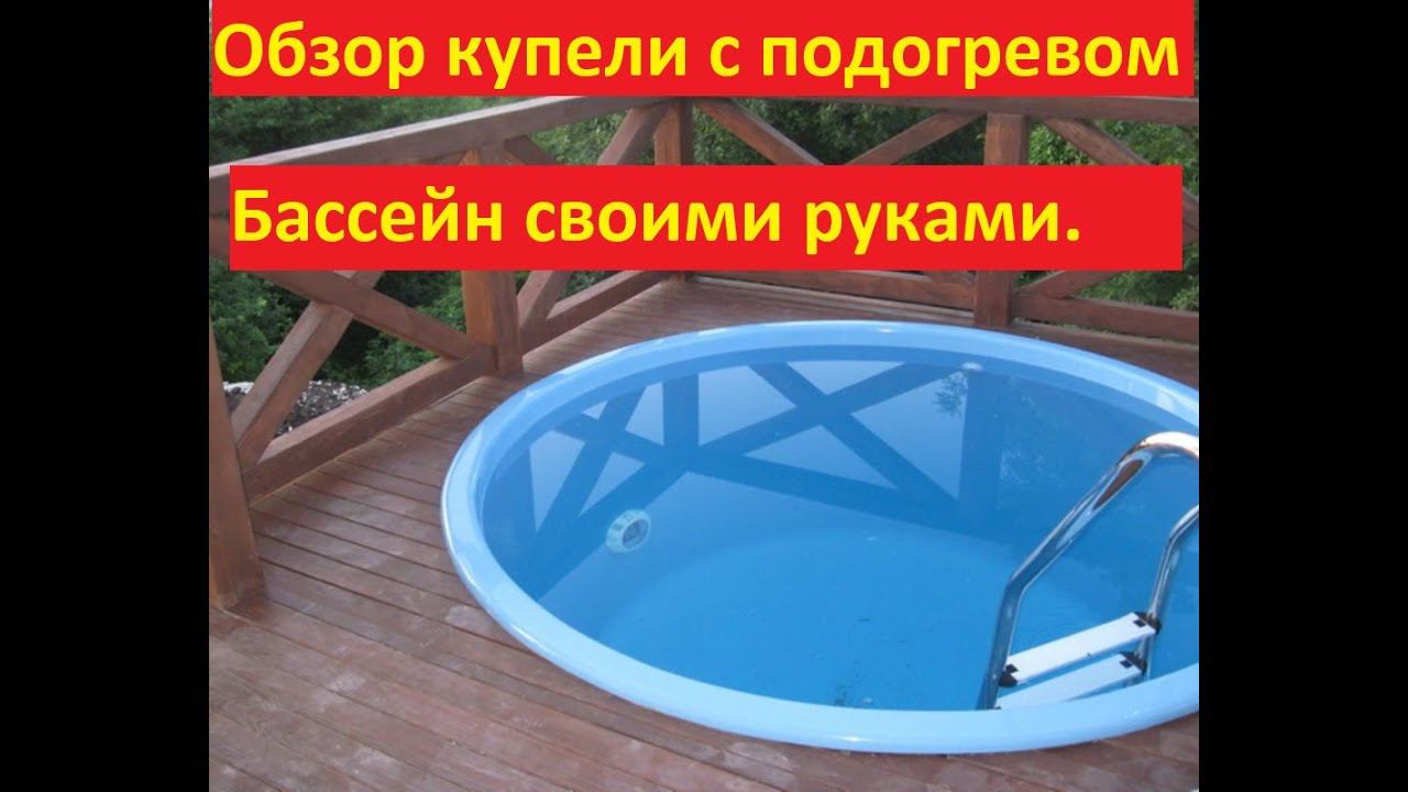 Фурако. Обзор купели с подогревом. Бассейн с подогревом.
