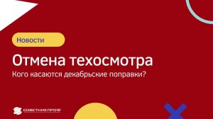 Отмена техосмотра в 2022 году. Кому можно не проходить техосмотр? Штраф за техосмотр #советникпроф