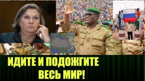 Неизвестные детали переговоров Виктории Нуланд в Нигере 08.08.23