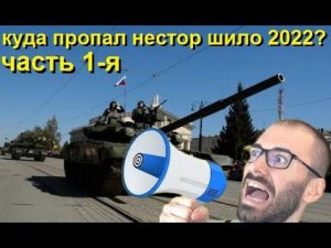 Куда пропал "нестор" шило 2022? Часть первая, вступительная...