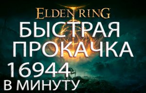 Быстрая прокачка Elden Ring.mp4