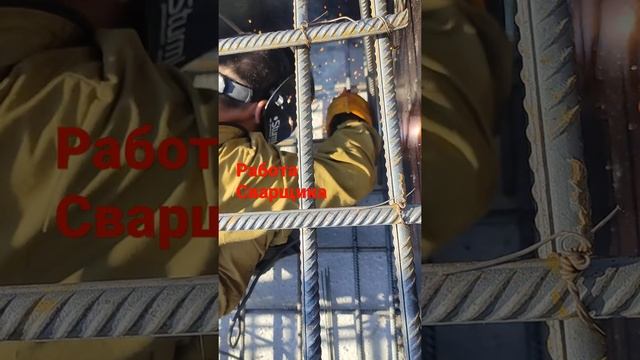 работа сварщика. дуга арматура сварка. пайка смотреть онлайн