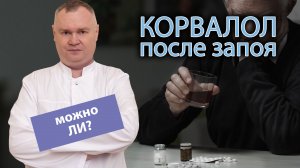 ? Можно ли пить корвалол после запоя: как принимать, какие последствия ?