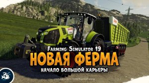 Farming Simulator 2019 • Начало большой карьеры • Прохождение #1