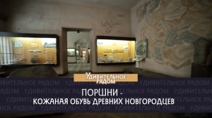 Поршни - кожаная обувь древних новгородцев