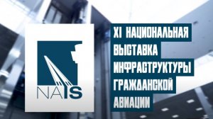 «МИРАСТРОЙ» на выставке «NAIS»