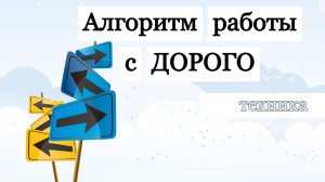 Алгоритм работы с ДОРОГО или У конкурента дешевле!